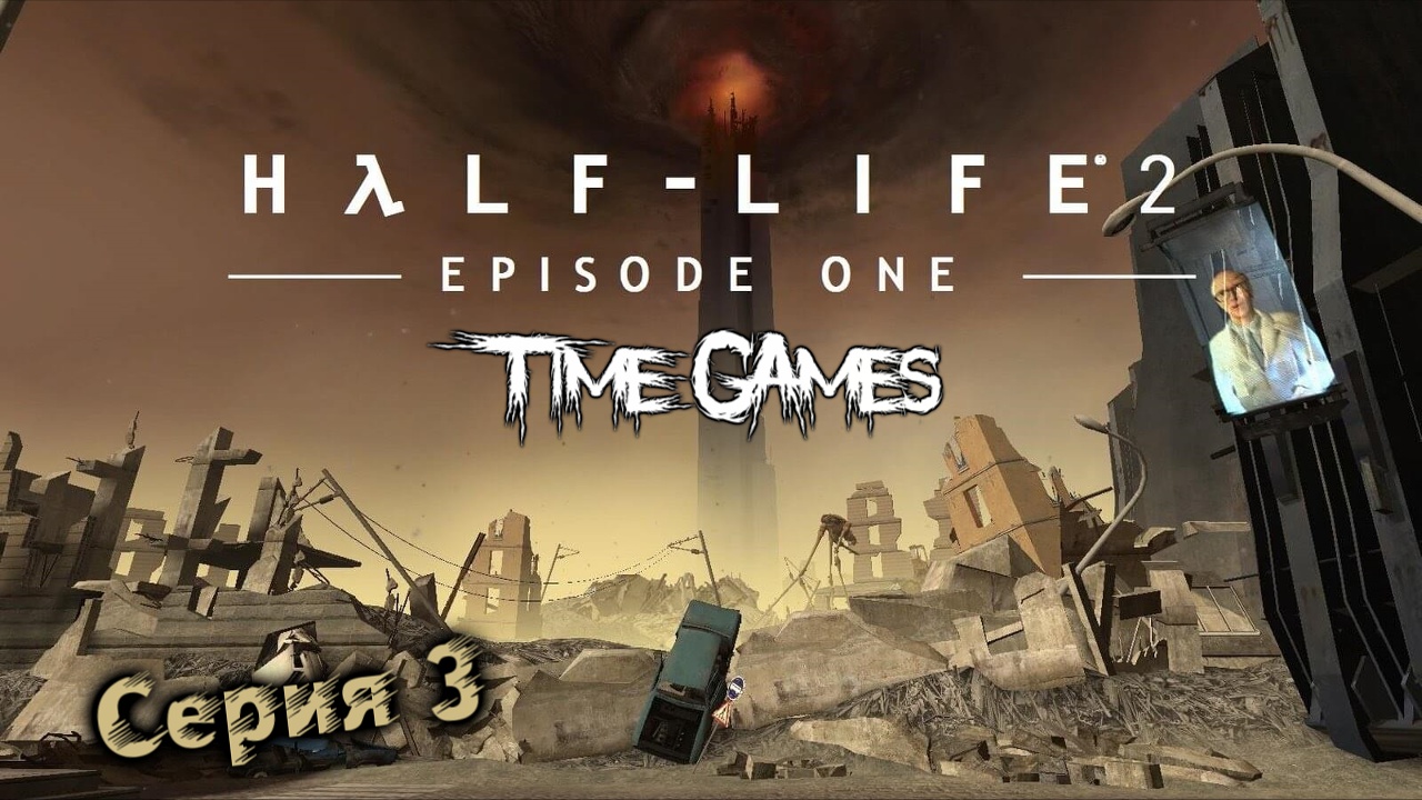 Half-Life 2 Episode One Серия 3 На дне