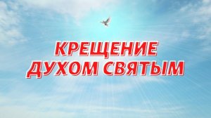 Алексей Федичкин / Дух Святой и крещение Духом Святым / «Слово жизни» Бутово / 11 августа 2021