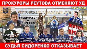 Прокуроры отменяют уголовные дела СКР. Судья Сидоренко отказывает в жалобах по ст.125 УПК РФ.