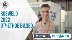 Отчетное видео с выставки "RUSWELD" //  ООО "Металл Клинер"