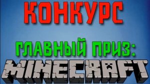 Конкурс на 10 Лицензионных аккаунтов MineCraft От Dr.Mark'a