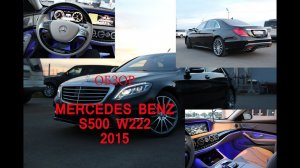 Обзор Mercedes S500 W222 (Экстерьер, Интерьер) - Промо / Mercedes Benz Review S-class Long Design