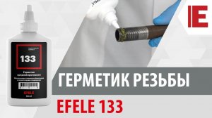 Герметик резьбы EFELE 133