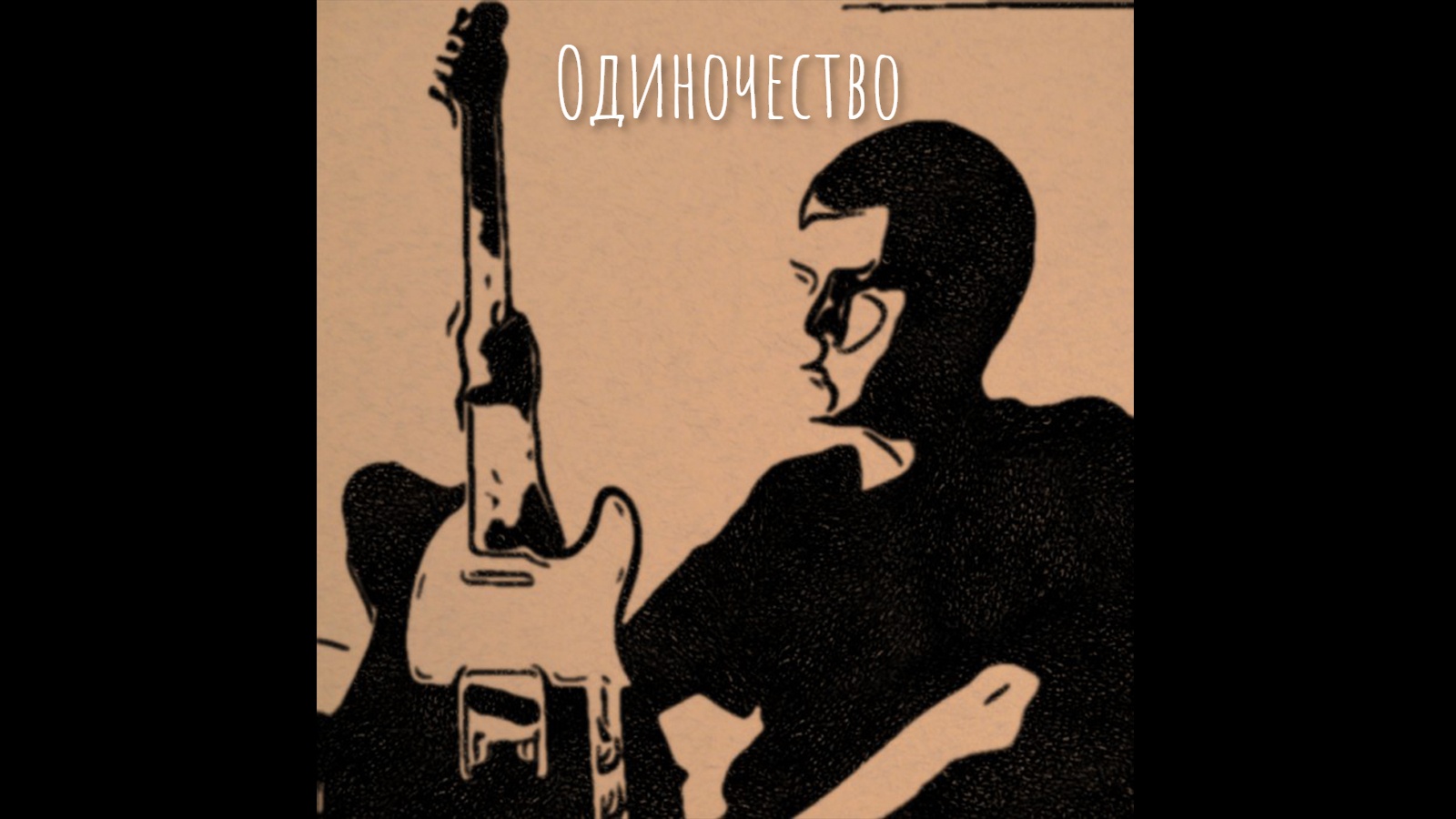 Песню одиноко в исполнении