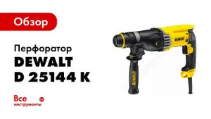 Обзор: Перфоратор DeWALT D 25144 K