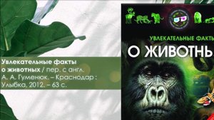 Наука на книжной полке. Биология