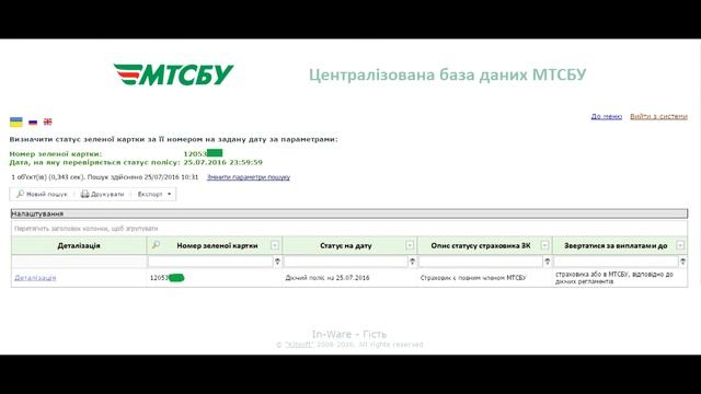Как проверить действует ваш полис страхования Зеленая карта или нет?