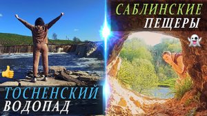 ➤Лен.область: Тосненский водопад + Саблинские пещеры.