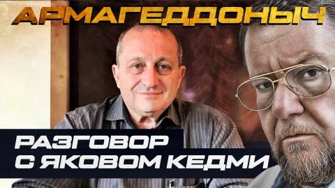 Разговор с умным человеком | Яков Кедми | АРМАГЕДДОНЫЧ