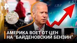 "Наши деньги на Украине?": рейтинг Байдена рухнул, а инфляция взлетела / РЕН Новости