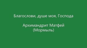 Благослови душе моя Господа