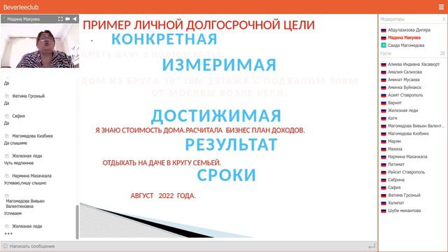 ТРЕНИНГ ЦЕЛЕПОЛАГАНИЕ МАКУЕВА МАДИНА.НАУЧИТЕСЬ ПРАВИЛЬНО СТАВИТЬ ЦЕЛИ. смотреть онлайн