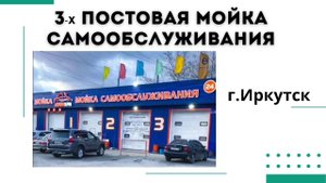 ?3х постовая мойка самообслуживания В г. Иркутск