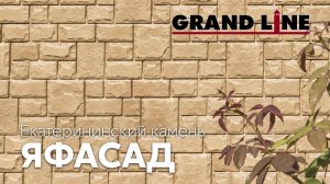 Фасадные панели «ЯФАСАД» Екатерининский камень | Фасадные материалы Grand Line