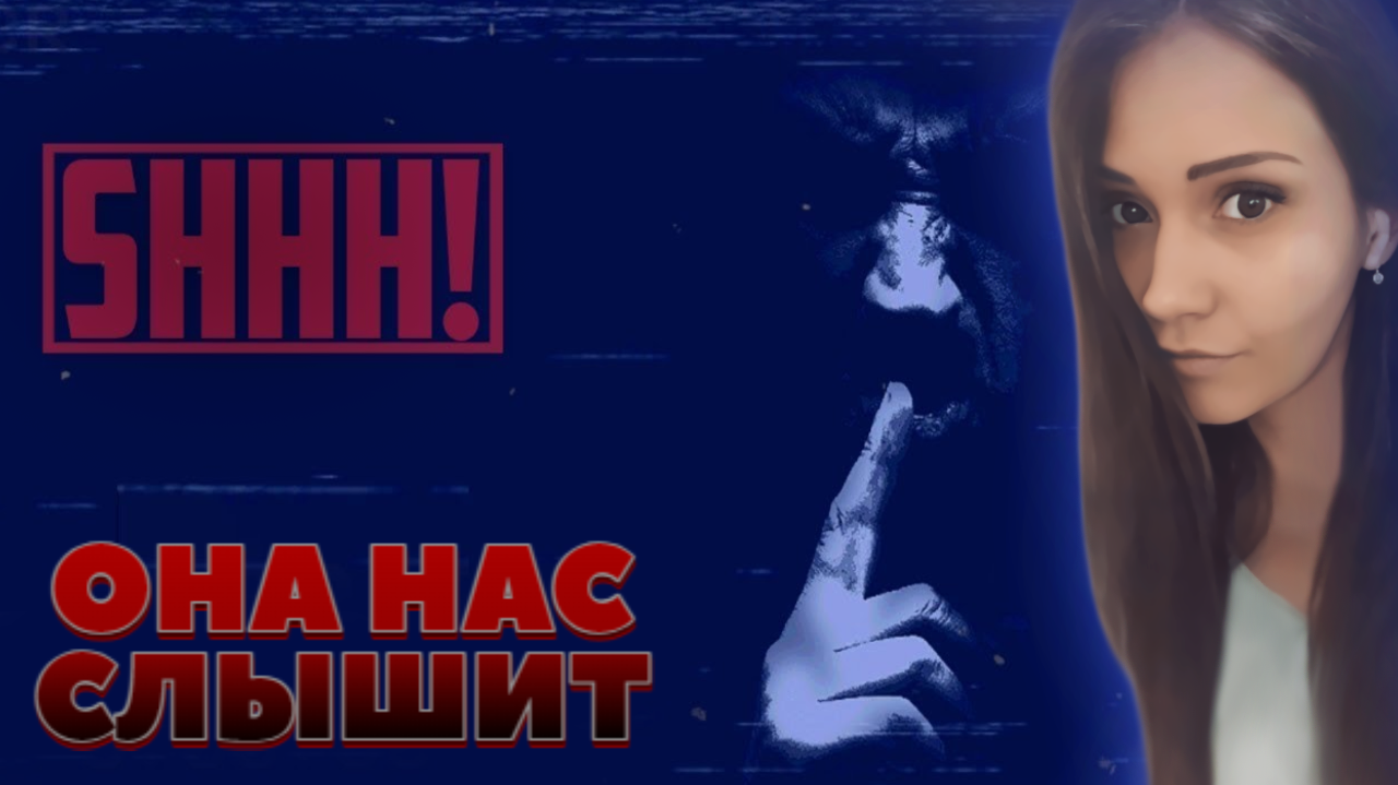 Не кричи и не шуми! Shhh!