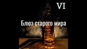 VI — Восставший (Album — Блюз Старого Мира) | (Stoner Rock) | Русский Стоунер | Рок
