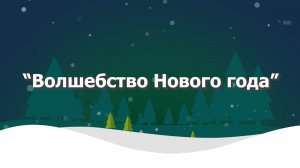 Томский областной суд. Волшебство Нового года.