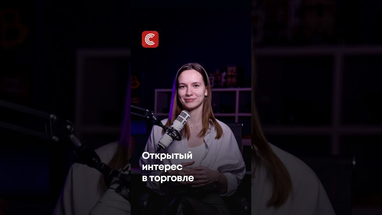 Как использовать открытый интерес в торговле #трейдинг #cicap #биткоин #крипта #биржа