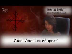 Став Изгоняющий крест