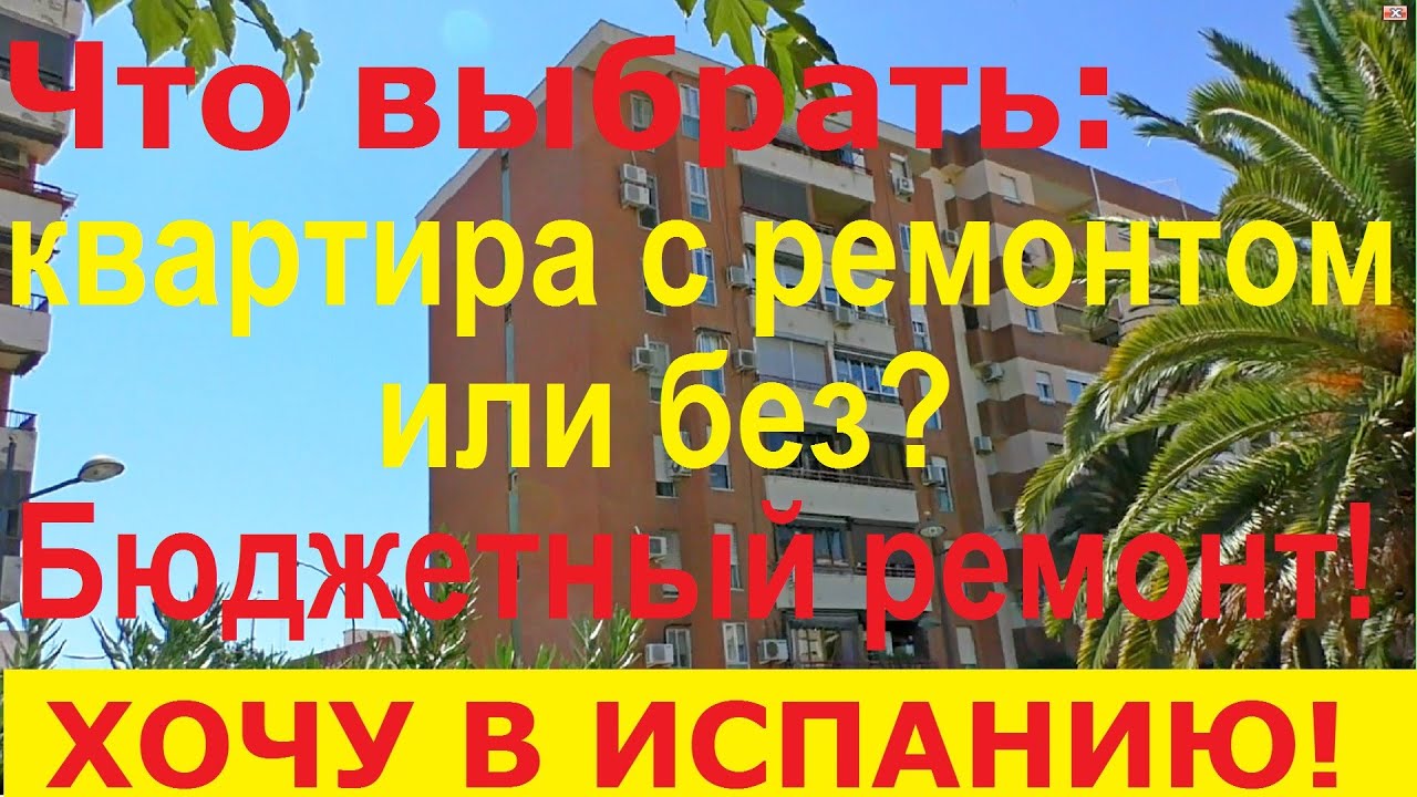 №46. Квартира в Испании с ремонтом или без? Бюджетный ремонт квартиры в Испании. Полезные советы