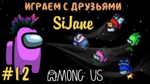 Among Us  Играем с чатом #12