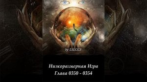 Глава 0350 - 0354 Низкоразмерная Игра  Ранобэ