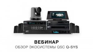 Запись вебинара «Обзор экосистемы QSC Q-SYS» (17 апреля 2020)