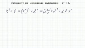 Разложить на множители x^4+4