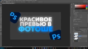 Красивое превью в │ #Photoshop