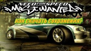 КАК СКАЧАТЬ СОХРАНЕНИЯ ДЛЯ NEED FOR SPEED MOST WANTED 2005 ИЛИ ЖЕ ДЛЯ ДРУГОЙ ВЕРСИИ NEED FOR SPEED