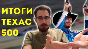 Итоги ТЕХАСА 500 | Блог Владимира Башмакова №46