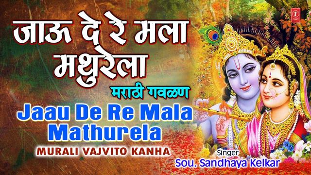 जाऊ दे रे मला मथुरेला- मराठी गवळण |JAAU DE RE MALA MATHURELA | MURALI VAJVITO KANHA | BHAKTI MARATH