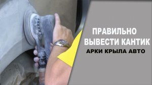 Как правильно вывести кантик на крыле авто ОНБ.