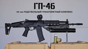 «Калашников» представил подствольный гранатомет ГП-46