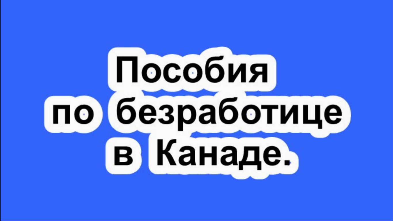 Пособия по безработице в Канаде.