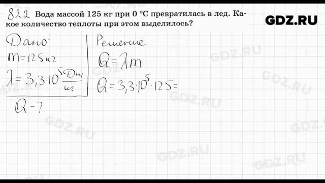 № 822 - Физика 7-9 класс Пёрышкин сборник задач смотреть онлайн