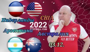 Нидерланды-США/Аргентина-Австралия/Чемпионат Мира 2022/03.12.