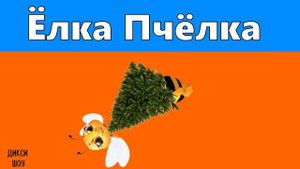 Ёлка Пчёлка жу жу жу