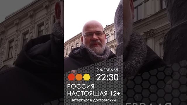 Россия Настоящая- Петербург и Достоевский