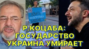 Р.КОЦАБА: На Украине сейчас диктатура. За диктатуру нельзя отдавать свои жизни