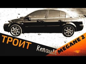 Renault Megane 2 троит, разбираюсь почему