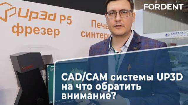 CAD/CAM системы Up3D на что обратить внимание?