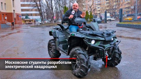 Московские студенты разработали электрический квадроцикл | Новости с колёс №2463