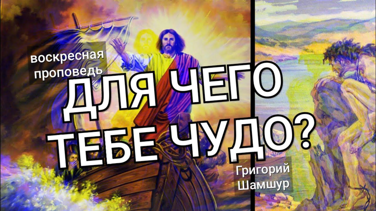 ДЛЯ ЧЕГО ТЕБЕ ЧУДО? | воскресная проповедь