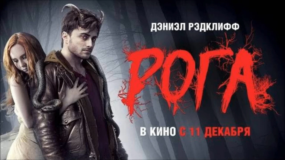 Рога (2013) Дублированный трейлер