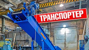 Скребковый транспортер для подачи щепы в котельную | Сделано в Аркон.mov