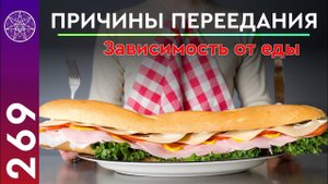 #269 Причины переедания. Зависимость от еды, расстройства пищевого поведения, питание, психология.