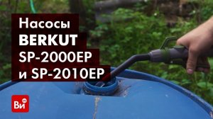 Обзор электрические насосы для перекачки жидкостей и ГСМ BERKUT SMART SP2000ЕР и SP-2010ЕР