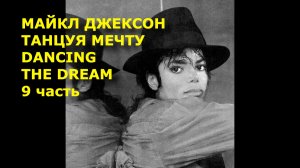 Майкл Джексон. Танцуя Мечту. Michael Jackson Dancing The Dream.Часть9.