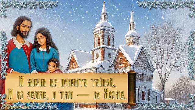 4 декабря Введение во храм Пресвятой Богородицы Красивое поздравление смотреть онлайн